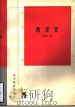 西洋史 1998 PDF电子版封面 7538250549 陈衡哲著