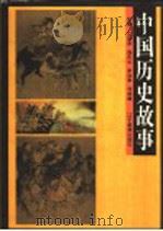 中国历史故事 1995 PDF电子版封面 7538240276 左振坤等主编