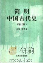 简明中国古代史 第3版 1999 PDF电子版封面 7301039050 张传玺主编;张仁忠,王朝中,王援朝,张怡青编