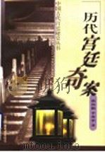 历代宫廷奇案 1999 PDF电子版封面 7504329991 郝尚勤,李秀荣著