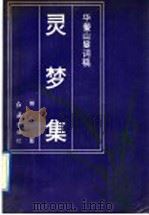 灵梦集 华蓥山叟词稿 1988 PDF电子版封面 7505100173 熊复著