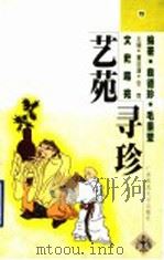 艺苑寻珍 1988 PDF电子版封面 7563327649 袁德珍,毛秉莹编著