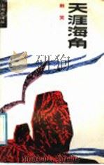 天涯海角   1987  PDF电子版封面  7535504604  韩笑著 