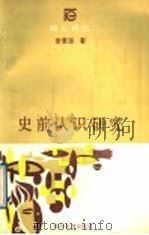 史前认识研究 1989 PDF电子版封面 7535507948 李景源著