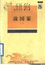 战国策 1 1997 PDF电子版封面 753824770X 周晓薇,王其袆校点