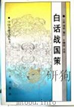 白话战国策 下 1998 PDF电子版封面 7806281819 (汉)刘向编订