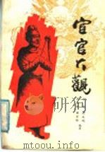 宦官大观   1989  PDF电子版封面  7805460124  石硕，段玉明，高维刚，姚乐野著 