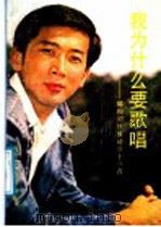 我为什么要歌唱：郁钧剑抒情诗三十八首   1987  PDF电子版封面  7541101826  郁钧剑著 