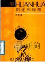 阳光和咖啡 1987 PDF电子版封面 7541101311 郑宝富著