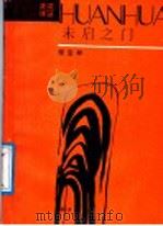 未启之门（1987 PDF版）