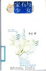 宝石与少女 1988 PDF电子版封面 7540000619 李志著