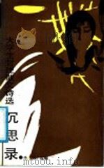 沉思录 大学生哲理散文诗选 1988 PDF电子版封面 753550504X 本社选编