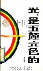 光,是五颜六色的 1987 PDF电子版封面 10267·51 桑恒昌著