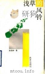 浅草的风铃   1993  PDF电子版封面  7805763305  汤茂林著 
