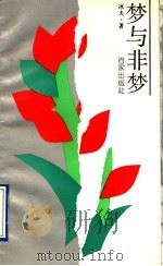 梦与非梦 1993 PDF电子版封面 7805763372 冰夫著