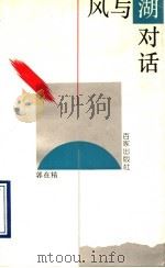 风与湖对话 1993 PDF电子版封面 7805763356 郭在精著