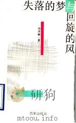 失落的梦与回旋的风 1993 PDF电子版封面 7805763291 孙泽敏著