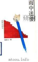 雨中迷楼 1993 PDF电子版封面 7805763364 郑成义著