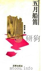 五月船笛   1993  PDF电子版封面  780576333X  居有松著 