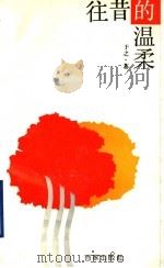 往昔的温柔（1993 PDF版）