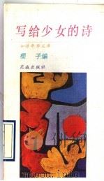 写给少女的诗 1990 PDF电子版封面 7536006306 樱子编