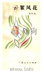 云絮风花 1988 PDF电子版封面 7219008686 苏长仙著