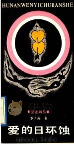 爱的日环蚀   1989  PDF电子版封面  7540404256  罗子英著 