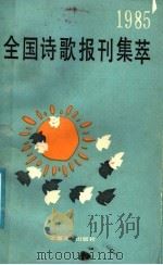 1985全国诗歌报刊集萃 1986 PDF电子版封面 10378·129 本社编