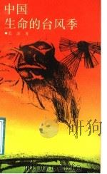 中国生命的台风季   1988  PDF电子版封面  7500800398  范源著 
