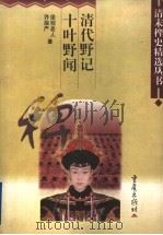清代野记 1998 PDF电子版封面 7536638388 (清)坐观老人著;(清)许指严著