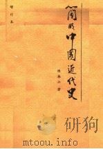 简明中国近代史 1991 PDF电子版封面 7201008692 陈振江编著