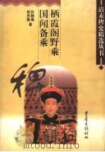 栖霞阁野乘 1998 PDF电子版封面 753663837X (清)孙静庵著;(清)胡思敬著