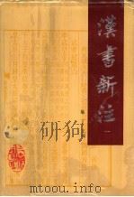 汉书新注  1   1994  PDF电子版封面  7805464243  施丁主编 