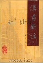 汉书新注 2 1994 PDF电子版封面 7805464243 施丁主编