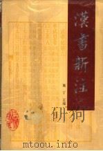 汉书新注 3 1994 PDF电子版封面 7805464243 施丁主编