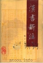 汉书新注 4 1994 PDF电子版封面 7805464243 施丁主编