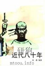 近代八十年  1   1990  PDF电子版封面  7532408019  何威编著 