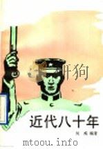 近代八十年 4 1990 PDF电子版封面 7532408019 何威编著