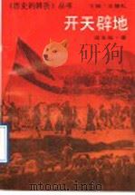 开天辟地（1993 PDF版）