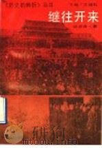 继往开来 1993 PDF电子版封面 7206016855 邱济舟著
