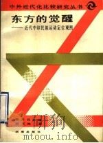 东方的觉醒 近代中印民族运动定位观照 1991 PDF电子版封面 7543800160 章开沅主编;唐文权著