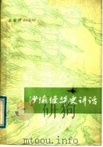 沙俄侵华史讲话 1978 PDF电子版封面 11091·33 长春阀门厂工人理论组,吉林师范大学历史系编写