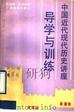 中国近代现代历史讲座导学与训练 全1册 1991 PDF电子版封面 7543514001 阮连辉,曾圣如编
