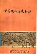 中国近代历史知识   1978  PDF电子版封面  11093·15  大庆油田建设指挥部土木预制厂工人理论组，哈尔滨师范学院历史系 