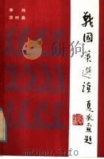 战国策选读   1985  PDF电子版封面  10219·70  季伟，胡树淼编 