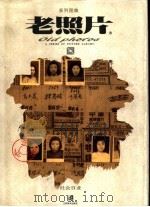 老照片 1999 PDF电子版封面 7534408849 中国第二历史档案馆编