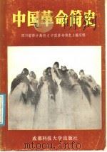 中国革命简史 1986 PDF电子版封面 11475·1 四川省部分高校《中国革命简史》编写组