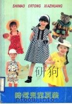 时髦儿童夏装（1990 PDF版）