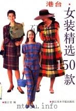 港台女装精选150款 1992 PDF电子版封面 7810192809 陈江省编