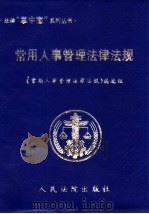 常用人事管理法律法规 1999 PDF电子版封面 7800567435 《常用人事管理法律法规》编选组编